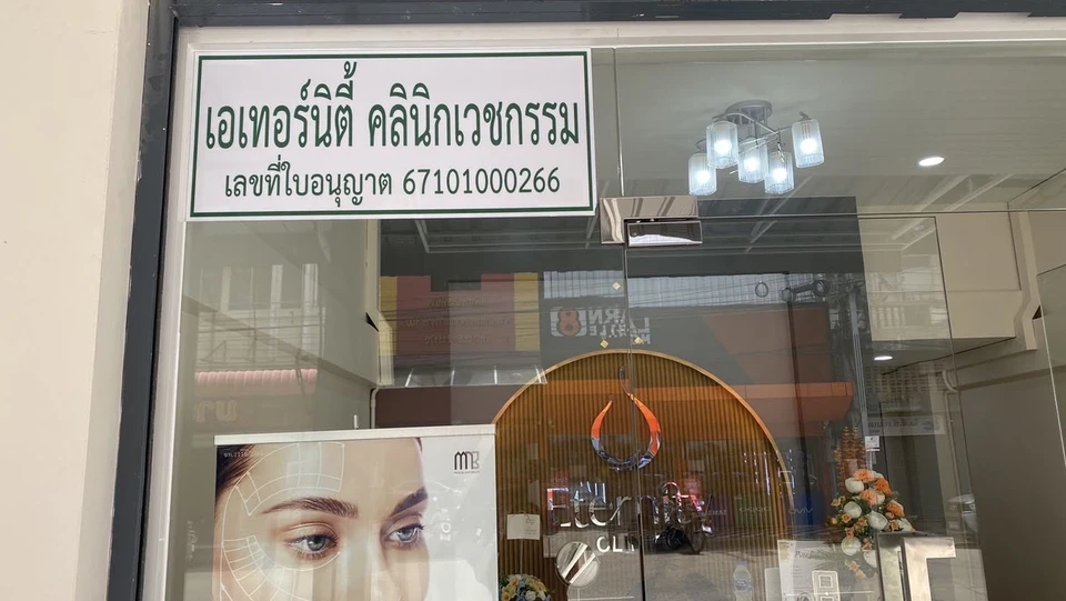 Eternity Clinic เพชรบูรณ์ คลินิกความงาม