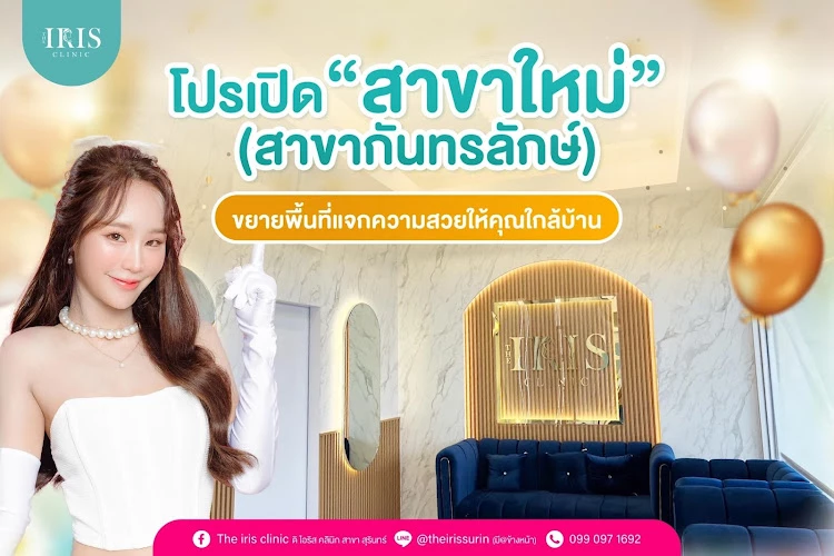 ดิ ไอริส คลินิก The iris clinic สาขากันทรลักษ์