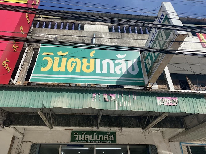 วินัตย์เภสัช