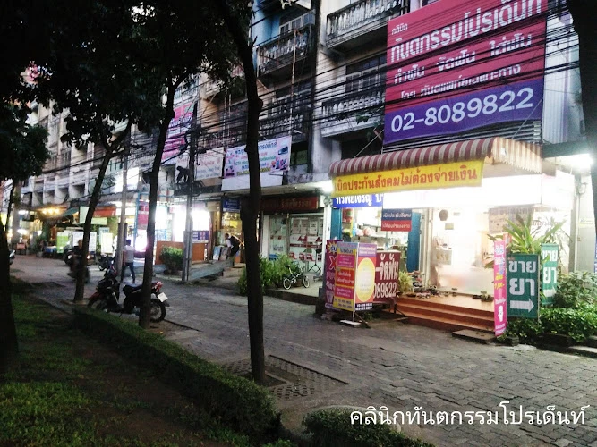 คลินิกทันตกรรมโปรเด็นท์ สาขาเพชรเกษม 79 หนองแขม Prodent Dental Clinic