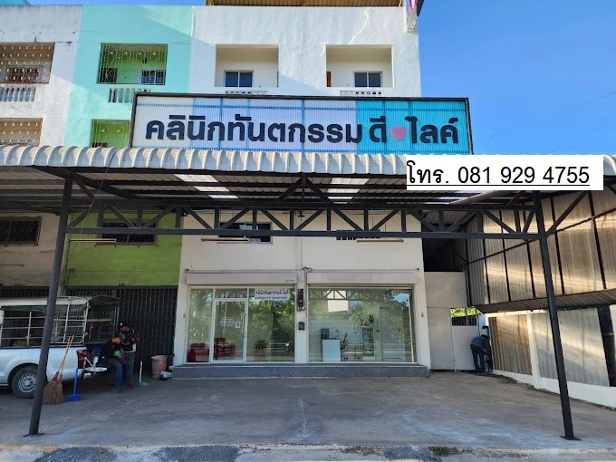 คลินิกทันตกรรม ดีไลค์ | D-Like Dental Clinic