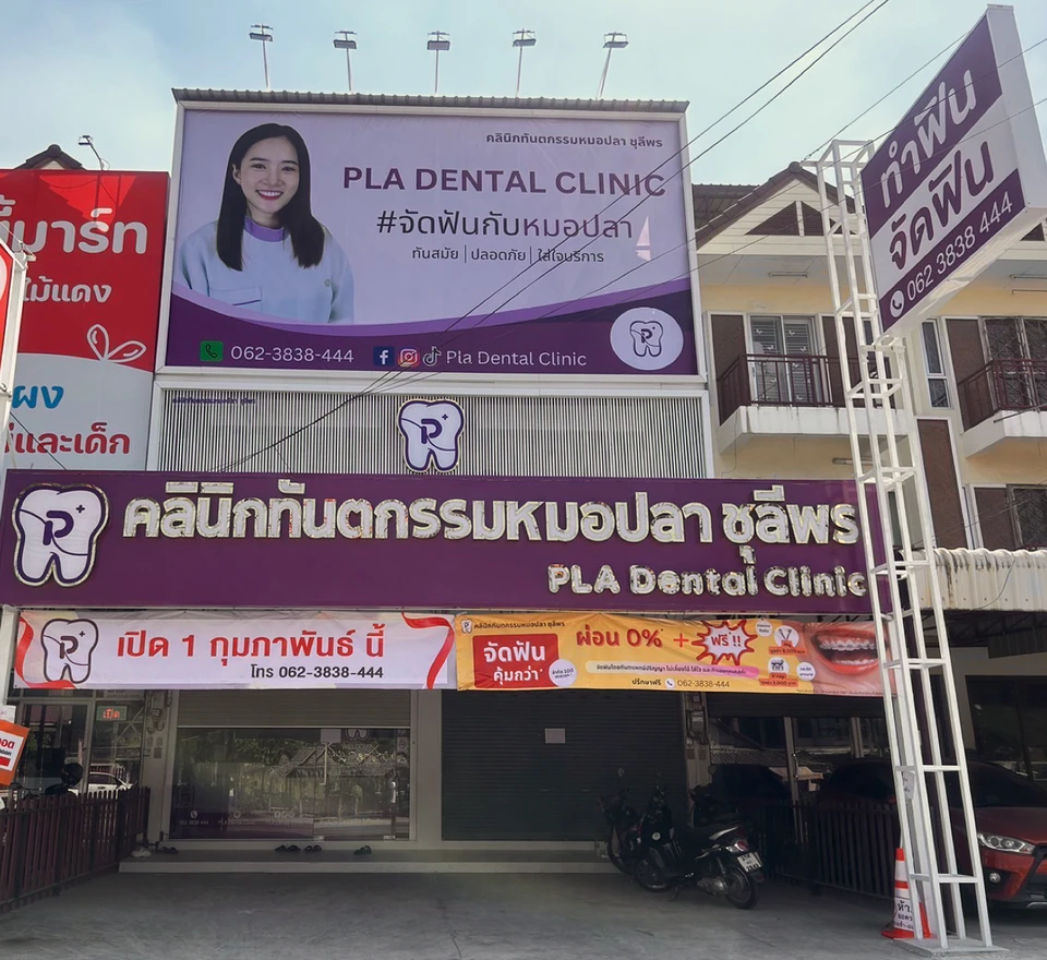 คลินิกทันตกรรมหมอปลา ชุลีพร Pla Dental Clinic