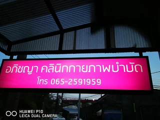 อภิชญา คลินิก กายภาพบำบัด Aphichaya Physio Therapy Clinic