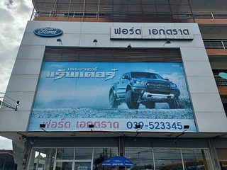 ฟอร์ด เอกตราด ( Ford Ek Trat)