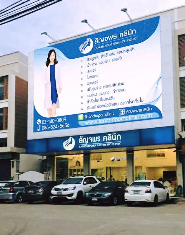 ลัญจพรคลินิก Lanchaporn Aesthetic Clinic