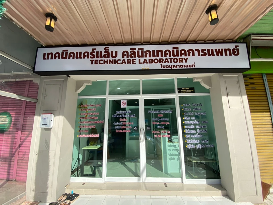 เทคนิคแคร์แล็บ TECHNICARE LAB - ตรวจเลือด ตรวจสุขภาพ