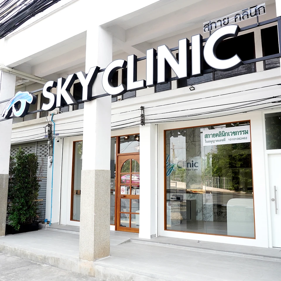 Sky Clinic ทำตาสองชั้น หมอสกาย โดย จักษุแพทย์