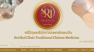 ศรีริกุลคลินิกแพทย์แผนจีน ฝังเข็ม ครอบแก้ว ยาจีน สาขาพิษณุโลก Sririkul Clinic (เปี่ยมรักษ์เก่า)