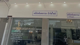 Yoursmile dental clinic อุดรธานี