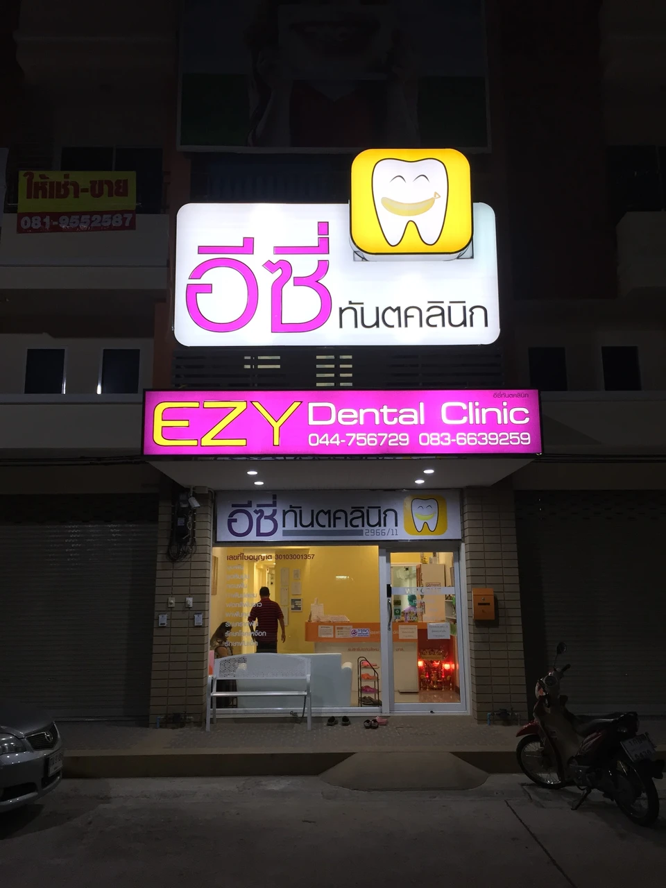 อีซี่ทันตคลินิก EZY Dental Clinic