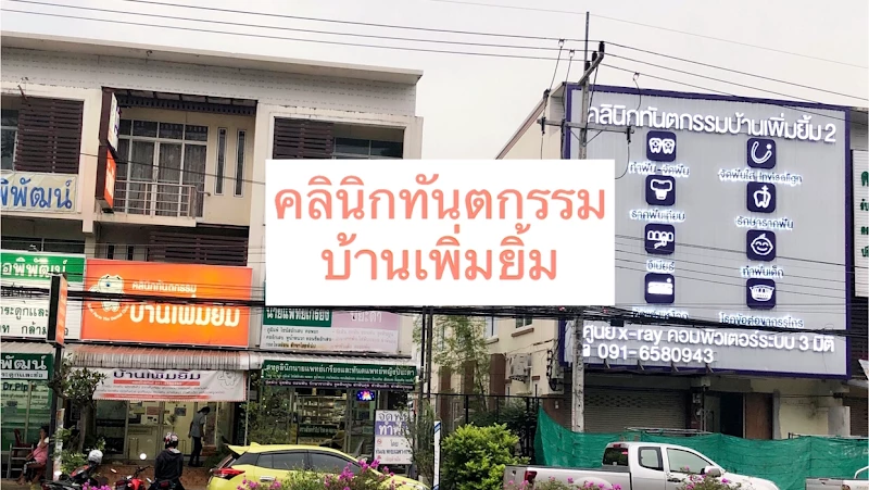 คลินิกทันตกรรมบ้านเพิ่มยิ้ม