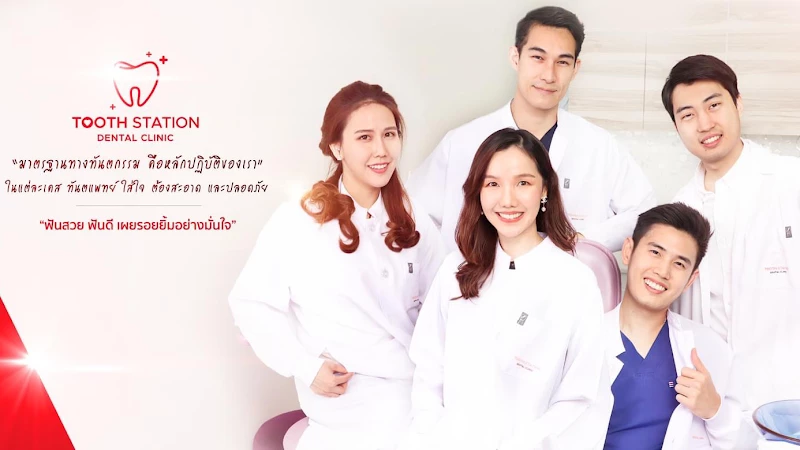 จัดฟัน ทำฟัน โลตัสคลอง7 ทูธสเตชั่น Tooth Station