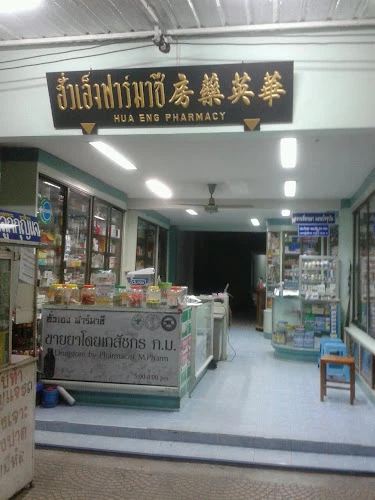 ร้านขายยาฮั่วเอ็งฟาร์มาซี HauengPharmacy