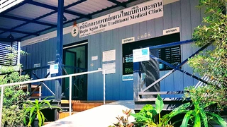 คลินิกการแพทย์แผนไทยบีกินอะเกน (Begin Again Thai Traditional Medical Clinic)