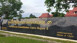 ศูนย์ฟื้นฟูสมรรถภาพคนงานภาค 3