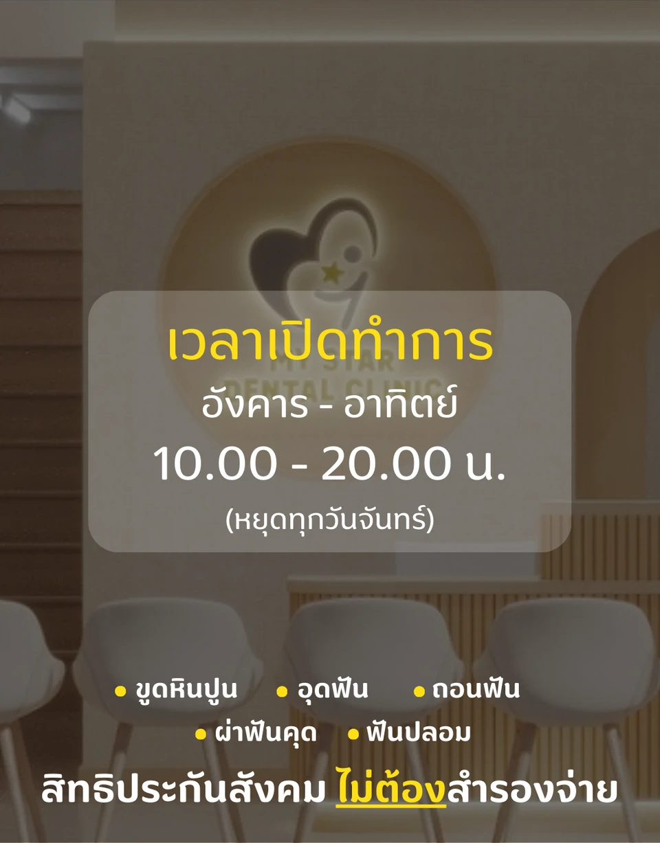 My Star Dental Clinic Lopburi - คลินิกทันตกรรมมายสตาร์ ลพบุรี