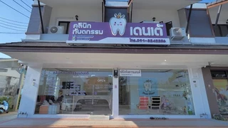 คลินิก​ทันตกรรมเดนเต้​ (Dente​ Clinic)​