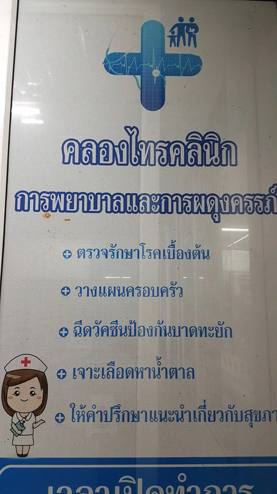 คลองไทรคลินิกการพยาบาลและการผดุงครรภ์