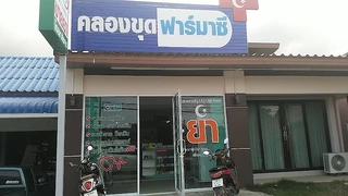 คลองขุดฟาร์มาซี (KLONG KUT PHARMACY)