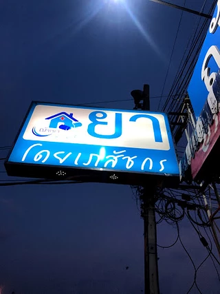 ร้านยาณัชชาเภสัช