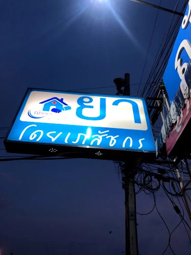 ร้านยาณัชชาเภสัช