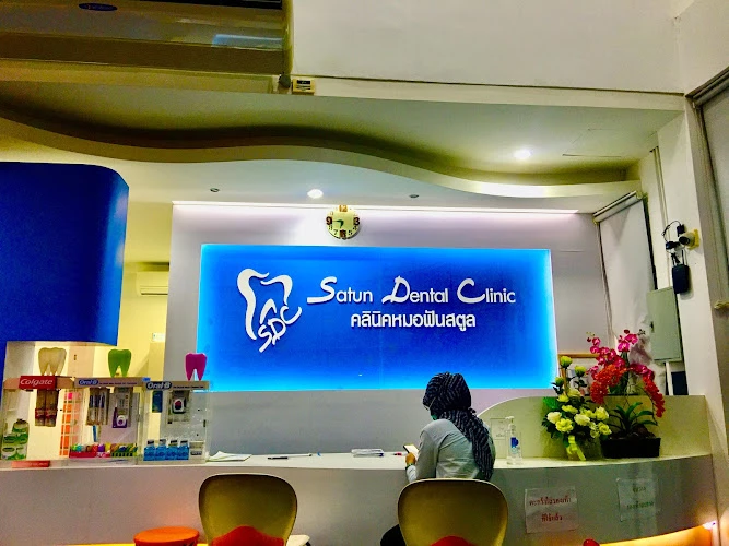 คลินิคหมอฟันสตูล (หมอชาลี) Satun Dental Clinic