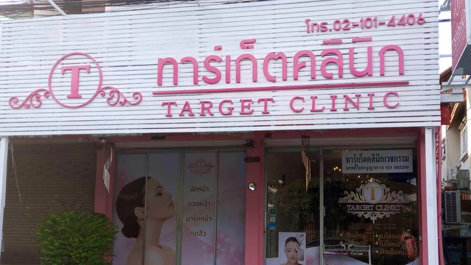 Target clinic สาขา เมืองเอก