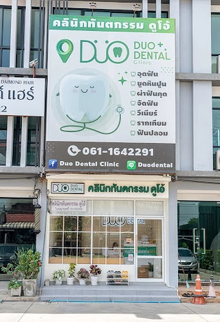 Duo Dental Clinic , คลินิกทันตกรรมดูโอ้