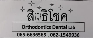 สิทธิโชคแลป Orthodontics Dental Lab