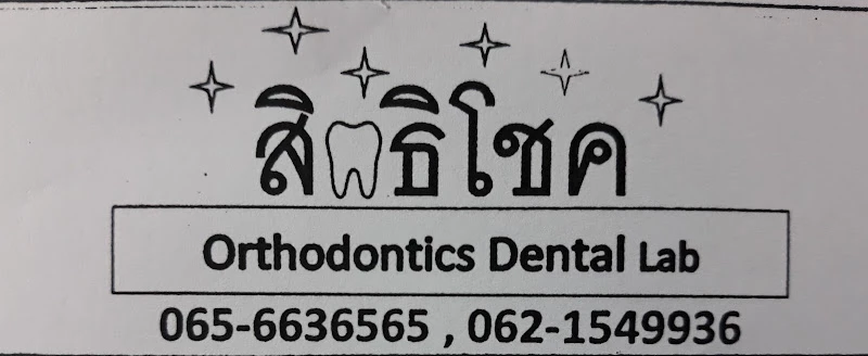 สิทธิโชคแลป Orthodontics Dental Lab