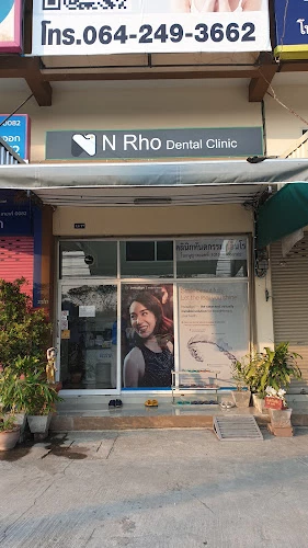 N Rho dental clinic คลินิกทันตกรรมเอ็นโร