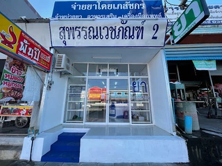 ร้านสุพรรณเวชภัณฑ์2 (โดยเภสัชกร)