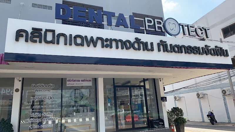 Dental Protect : คลินิกทันตกรรม เดนทัลโพรเทค มหาสารคาม