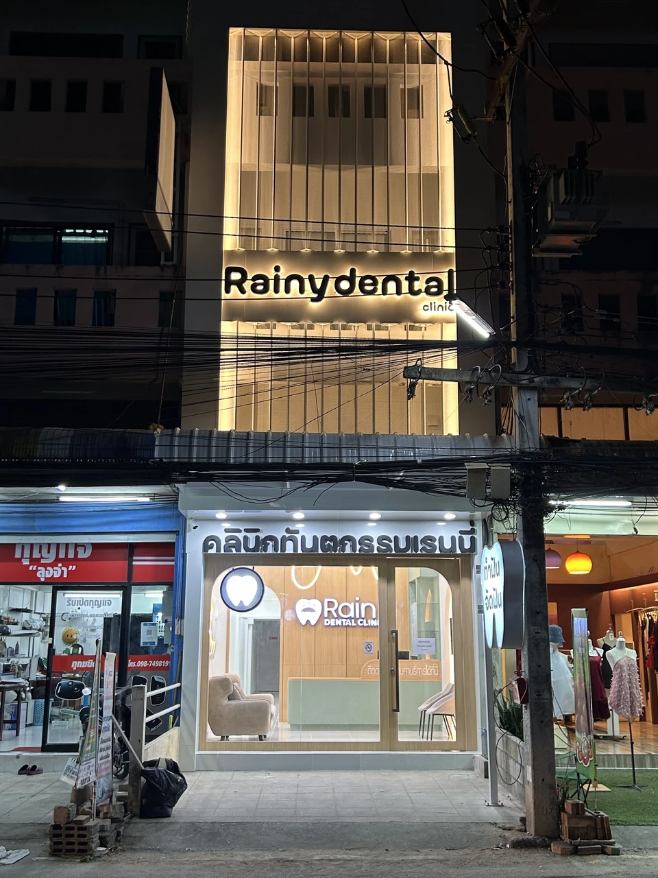 Rainy Dental Clinic - คลินิกทันตกรรมเรนนี่ เจ็ดยอด เชียงใหม่ : จัดฟัน ทำฟัน