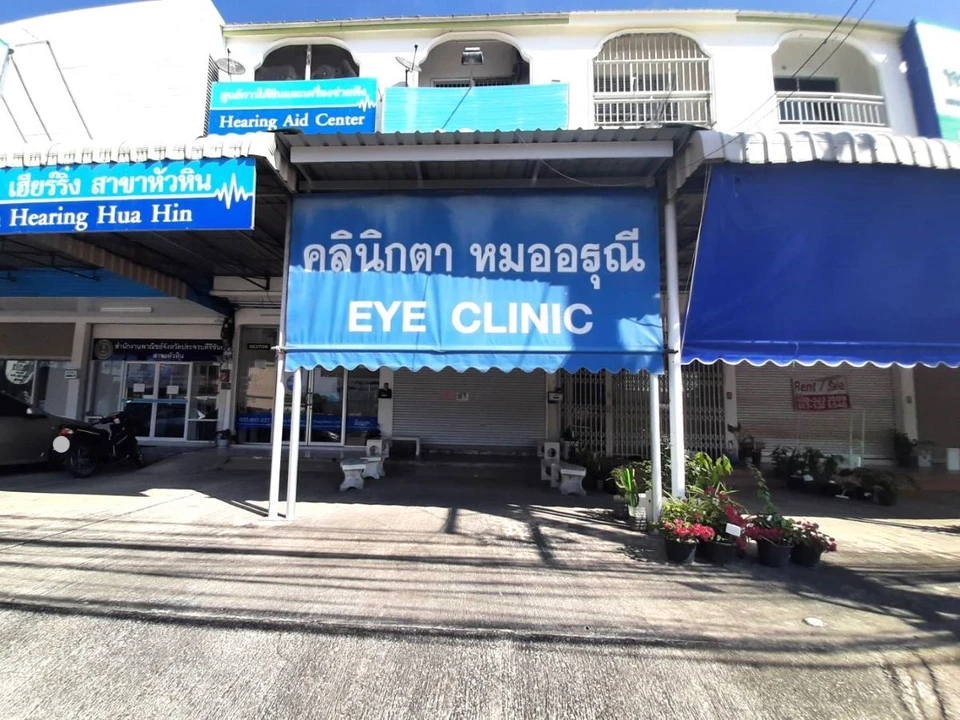 คลินิกตา แพทย์หญิงอรุณี (Dr.Arunee Eye Clinic)