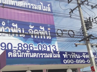 คลินิกทันตกรรมสไมล์