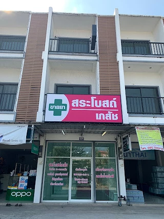 ร้านขายยา สระโบสถ์เภสัช