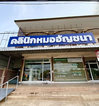 คลินิกหมออัญชนา อำเภอหนองฉาง