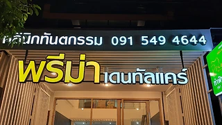 คลินิกทันตกรรมพรีม่า เดนทัลแคร์