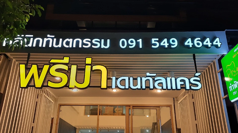 คลินิกทันตกรรมพรีม่า เดนทัลแคร์