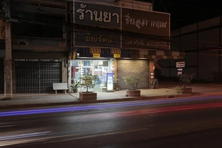 ร้านยามณีรัตน์ (Maneerat Pharmacy)