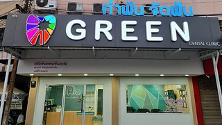 คลินิกทันตกรรมกรีน-Green Dental Clinic สาขาข้างบขส.มหาสารคาม