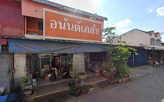 ร้าน อนันต์เภสัช สระแก้ว