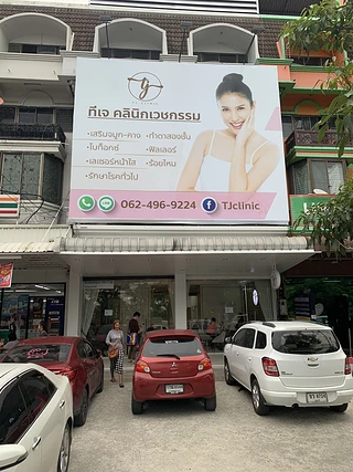 TJ Clinic - ทีเจ คลินิก