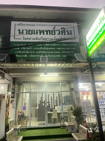 คลินิกนายแพทย์วศิน โรคทางเดินปัสสาวะ โรคทั่วไป