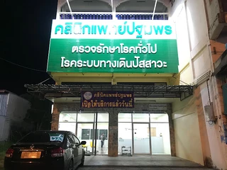 คลินิกแพทย์ปฐมพร