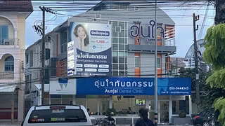 คลินิกอุ่นใจทันตกรรม ทำฟัน-จัดฟัน ระยอง