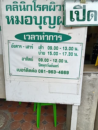 คลินิกโรคผิวหนังหมอบุญผ่อง