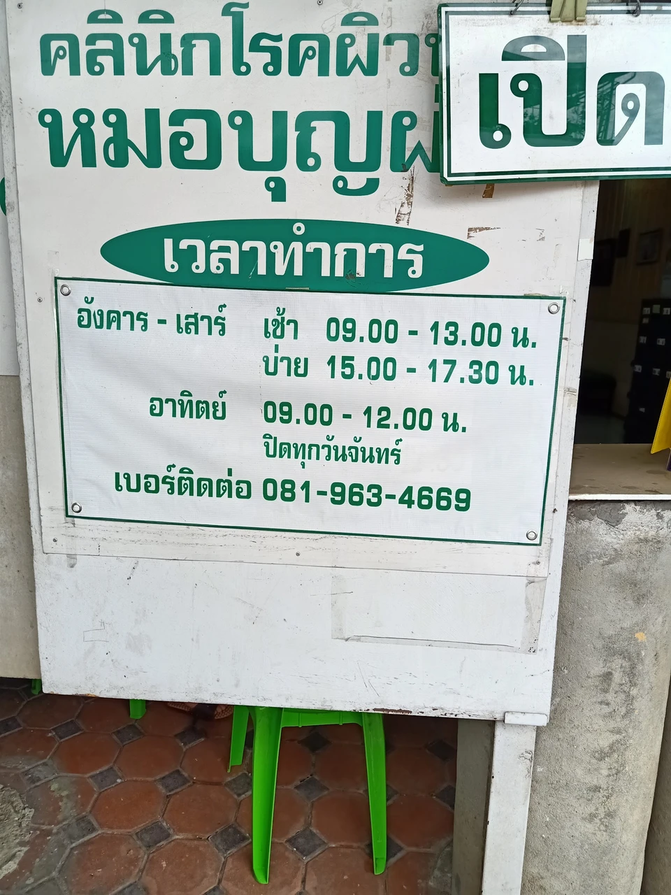 คลินิกโรคผิวหนังหมอบุญผ่อง