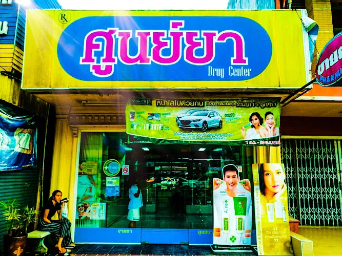 ศูนย์ยา​ พังงา​(Drug center)​